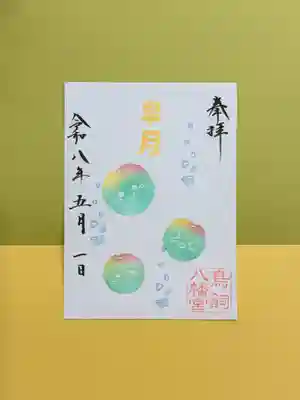 鳥飼八幡宮の御朱印