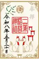 一葉稲荷神社の御朱印