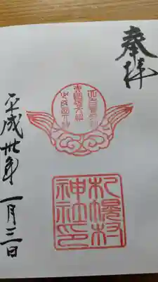札幌村神社の御朱印
