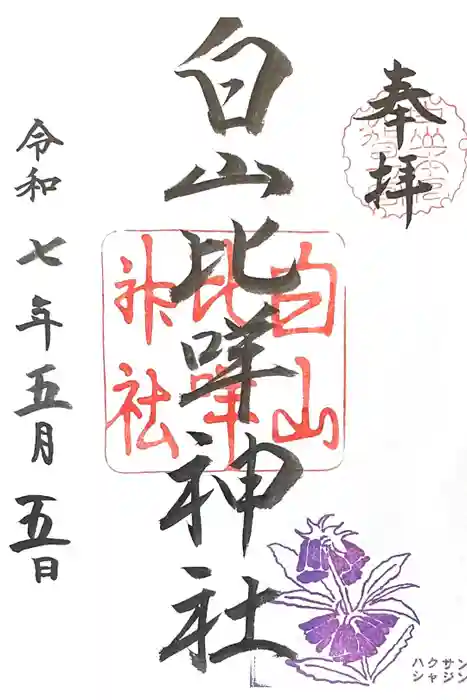 白山比咩神社の御朱印