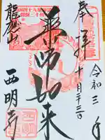 西明寺の御朱印