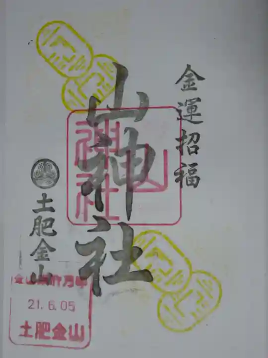 土肥金山 山神社の御朱印