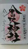 金澤神社の御朱印