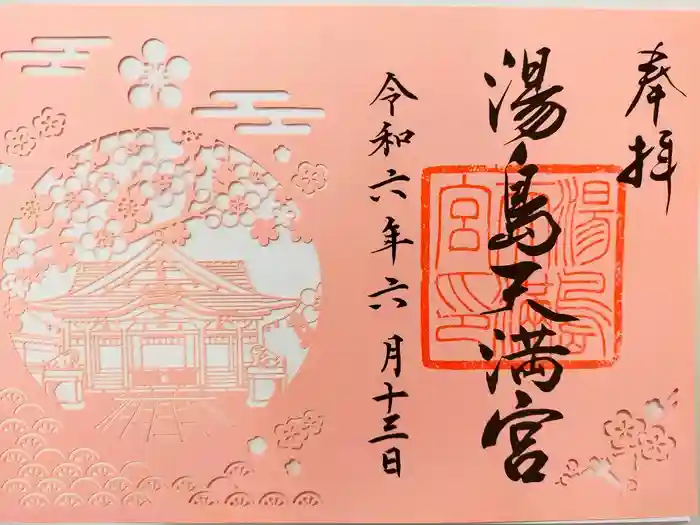 湯島天満宮の御朱印