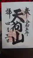 古井の天狗山の御朱印