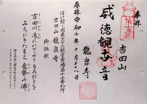 龍泉寺の御朱印