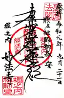 妙法寺の御朱印