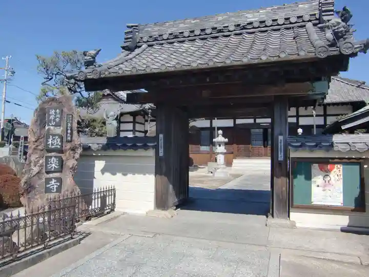 極楽寺(愛知県)