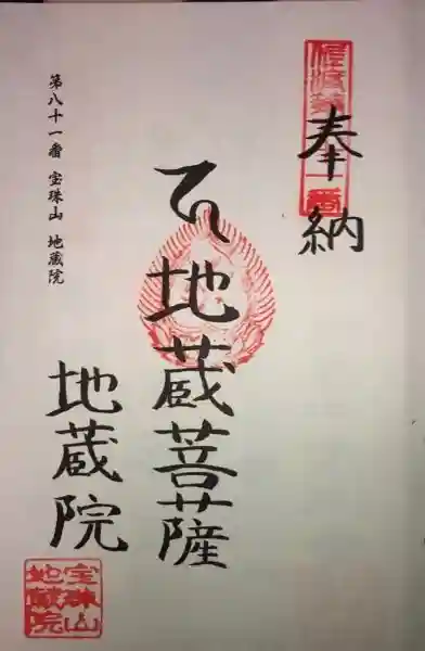 地藏院の御朱印