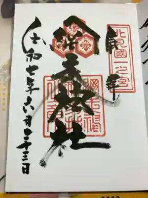 網走神社の御朱印