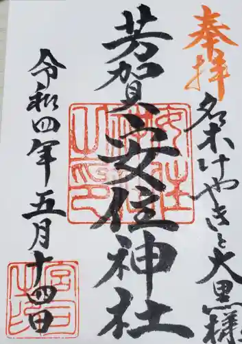 安住神社の御朱印