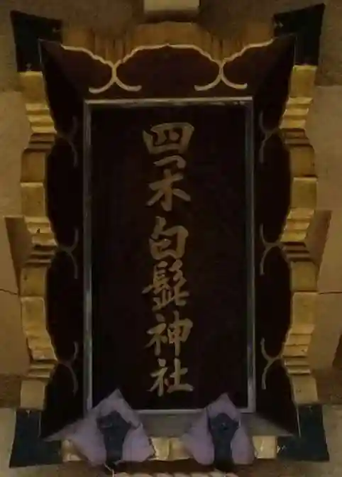 白髭神社のその他建物