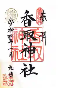 亀戸 香取神社の御朱印