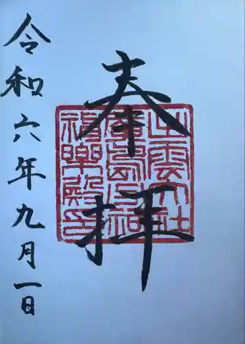 出雲大社広島分祠(広島県)