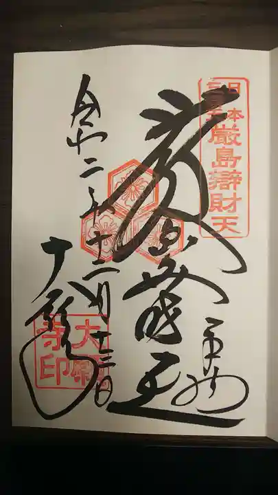 大願寺の御朱印