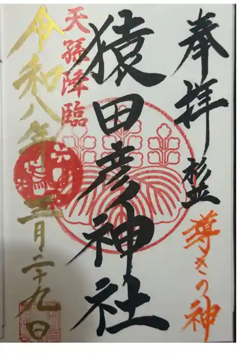 猿田彦神社の御朱印