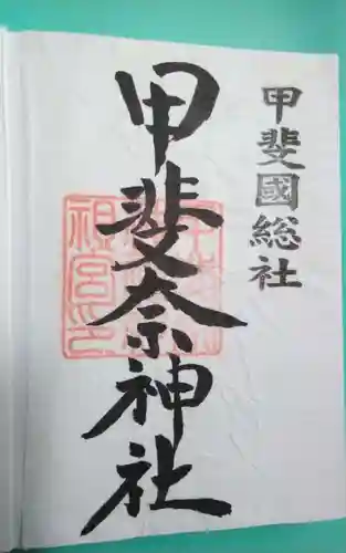 甲斐奈神社(山梨県)