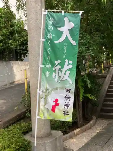 田無神社のその他建物