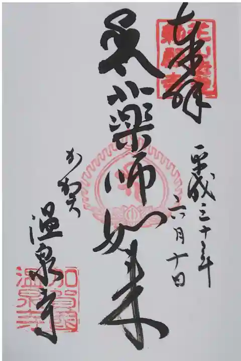 薬王院温泉寺の御朱印