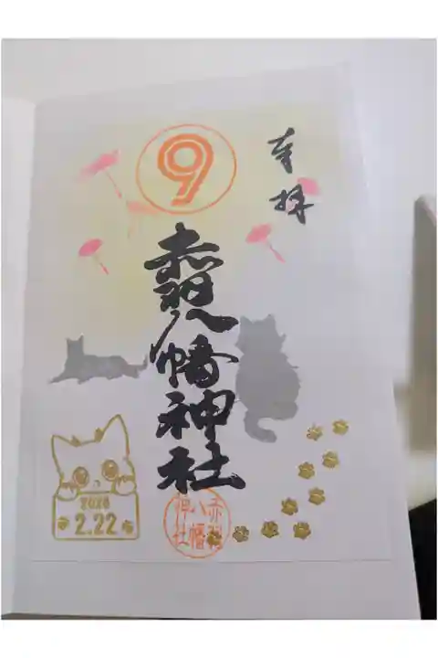 猫の日の御朱印