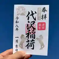 代沢稲荷の御朱印