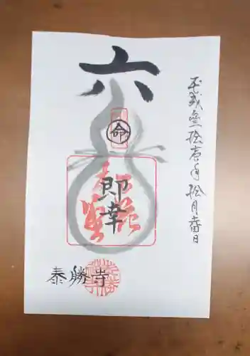 松花堂 泰勝寺の御朱印