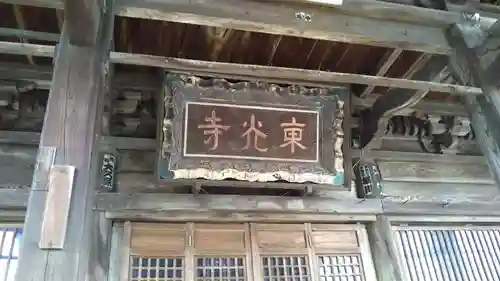東光寺のその他建物