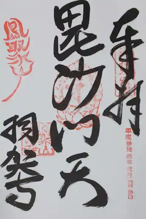 羽賀寺の御朱印
【毘沙門天】