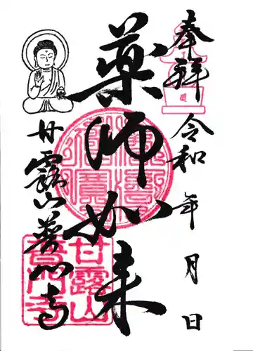 普門寺の御朱印