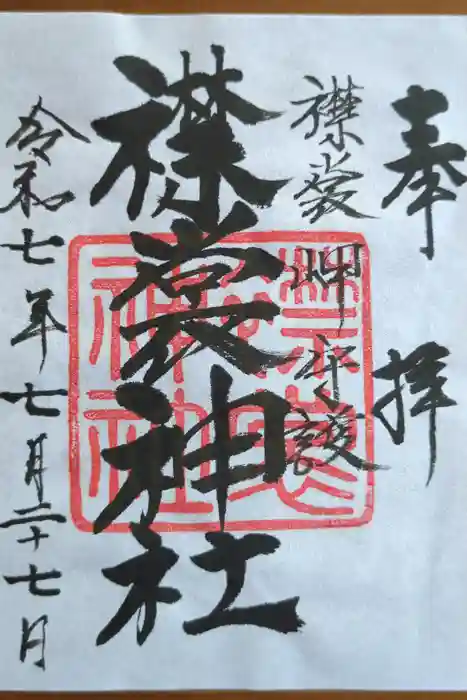 襟裳神社の御朱印