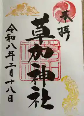 草加神社の御朱印