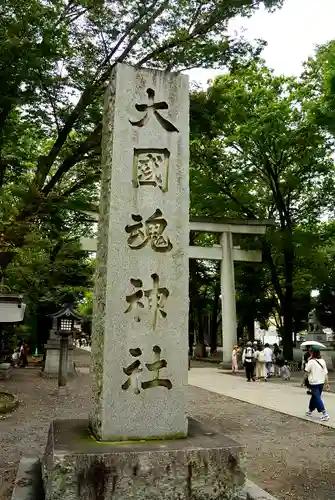 大國魂神社(東京都)