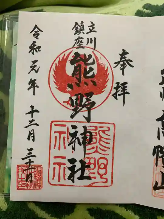 くまくま神社(導きの社 熊野町熊野神社)の御朱印