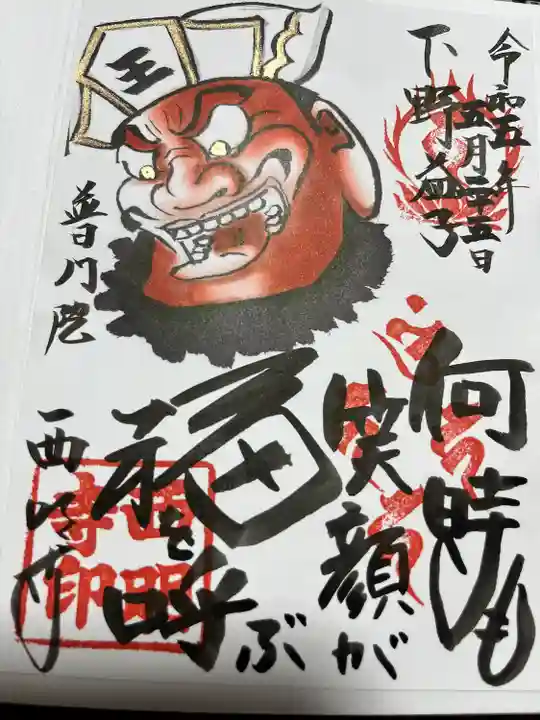 西明寺の御朱印