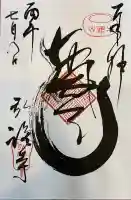 弘福寺の御朱印