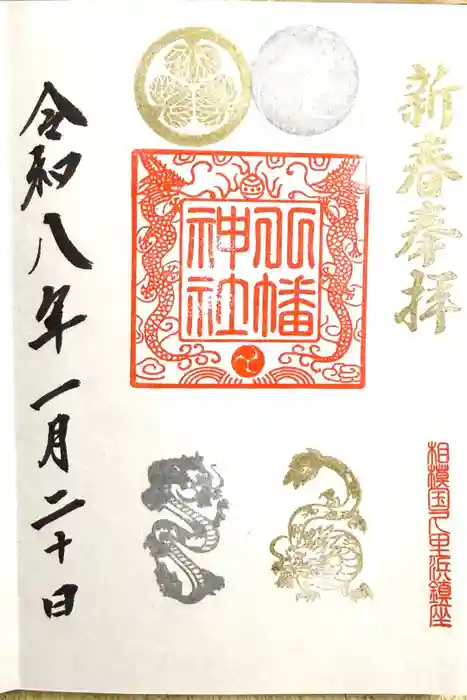 久里浜八幡神社の御朱印