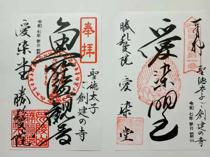 愛染堂勝鬘院の御朱印