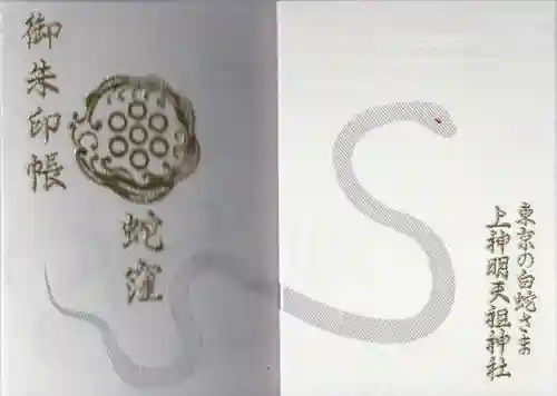 蛇窪神社(東京都)