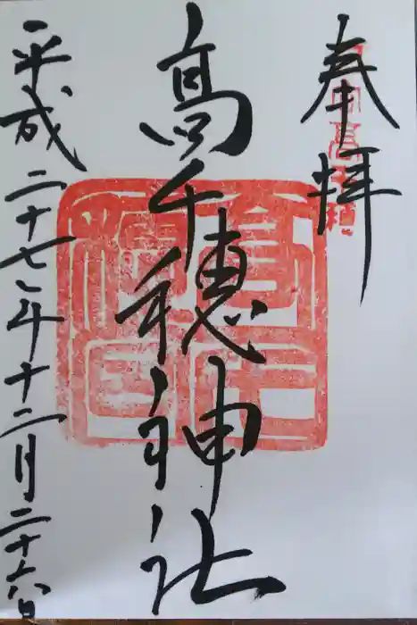 高千穂神社の御朱印