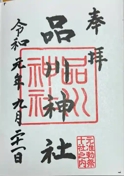 品川神社(東京都)