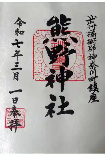 東神奈川熊野神社の御朱印 2025年03月