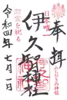 伊久智神社の御朱印
