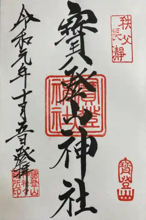 宝登山神社の御朱印