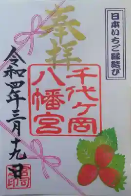 千代ケ岡八幡宮(栃木県)