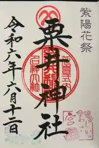 粟井神社の御朱印