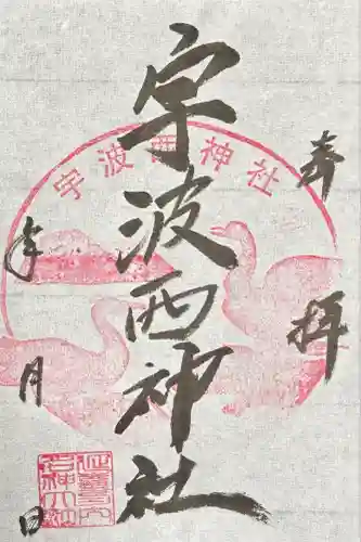 宇波西神社(福井県)