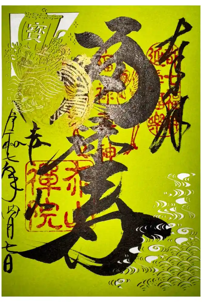 赤山禅院の御朱印