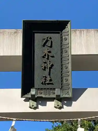 乃木神社のその他建物