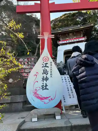 江島神社の{uncategorized: "未分類", other: "その他", undefined: "問題あり", building: "その他建物", grave: "お墓", sacred_gate: "鳥居", guardian: "狛犬", statue: "像", buddha: "仏像", history: "歴史", nature: "自然", garden: "庭園", animal: "動物", pagoda: "塔", temizu: "手水舎", mountain_gate: "山門・神門", sanctuary: "本殿・本堂", subordinate: "末社・摂社", art: "芸術", scenery: "景色", jizo: "地蔵", ema: "絵馬", goshuin: "御朱印", omikuji: "おみくじ", items: "授与品その他", amulet: "お守り", goshuincho: "御朱印帳", eats: "食事", festival: "お祭り", votive_dance: "神楽", shichigosan: "七五三参", wedding: "結婚式", experience: "体験その他", initially: "初詣", around: "周辺", anti_infection: "感染症対策"}