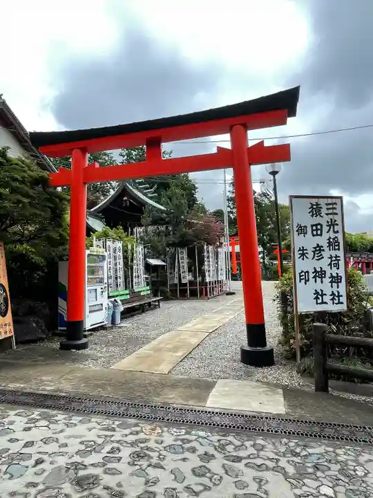 三光稲荷神社(愛知県)